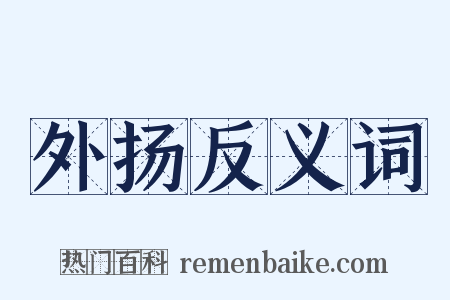 外扬反义词是什么意思的图片